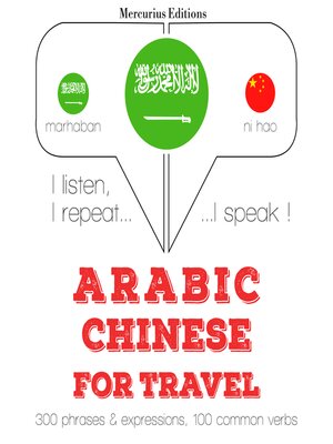 cover image of الكلمات السفر والعبارات باللغة الصينية